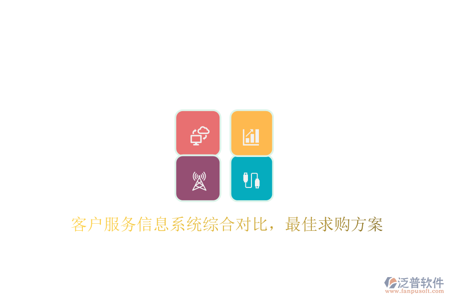 客戶服務信息系統(tǒng)綜合對比，最佳求購方案