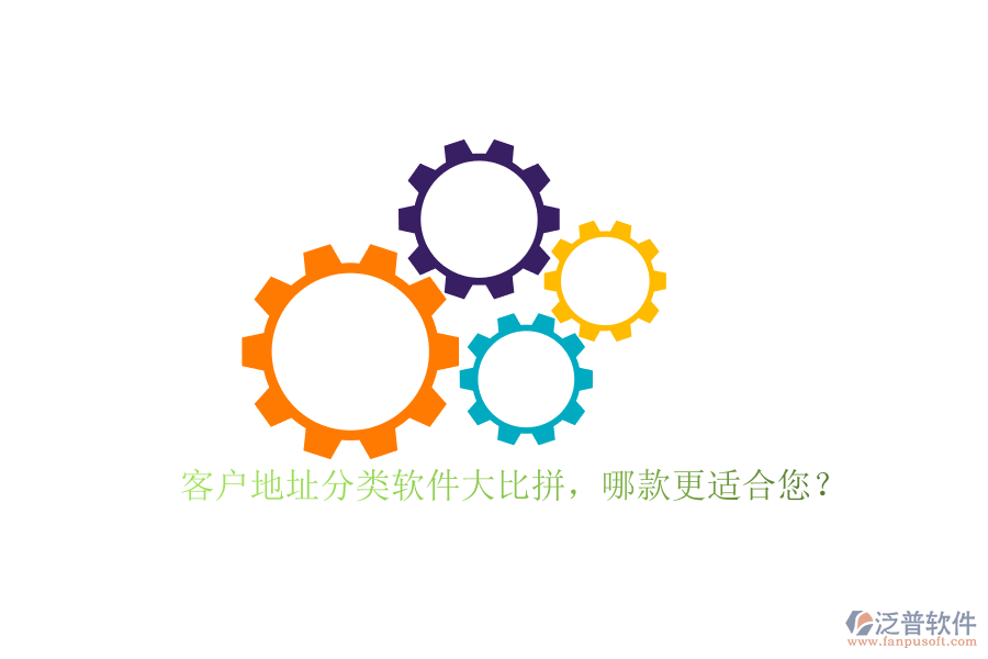 客戶(hù)地址分類(lèi)軟件大比拼，哪款更適合您？