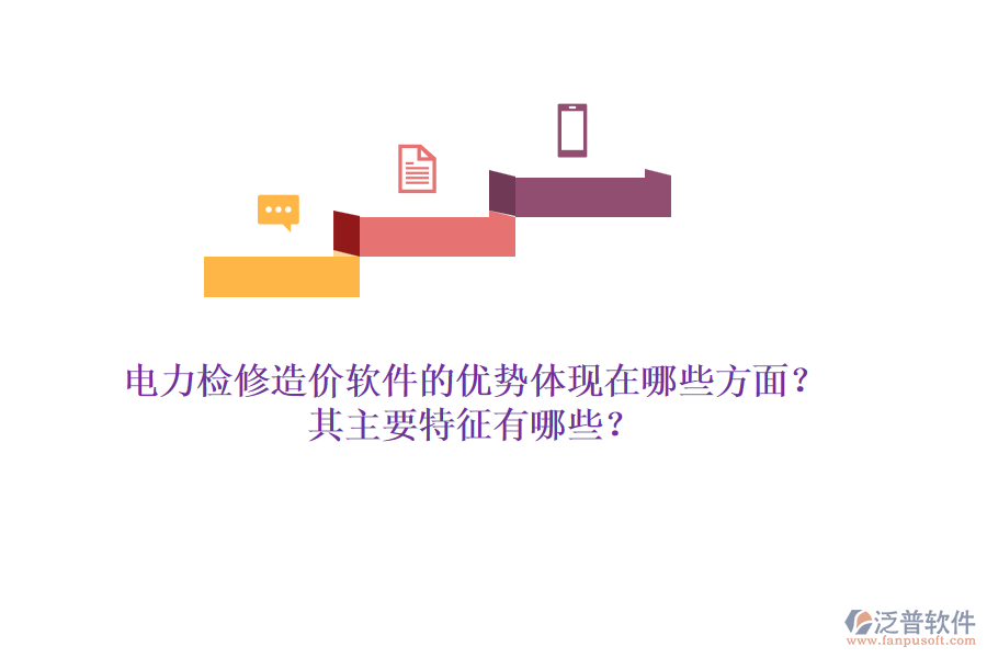 電力檢修造價(jià)軟件的優(yōu)勢體現(xiàn)在哪些方面？其主要特征有哪些？