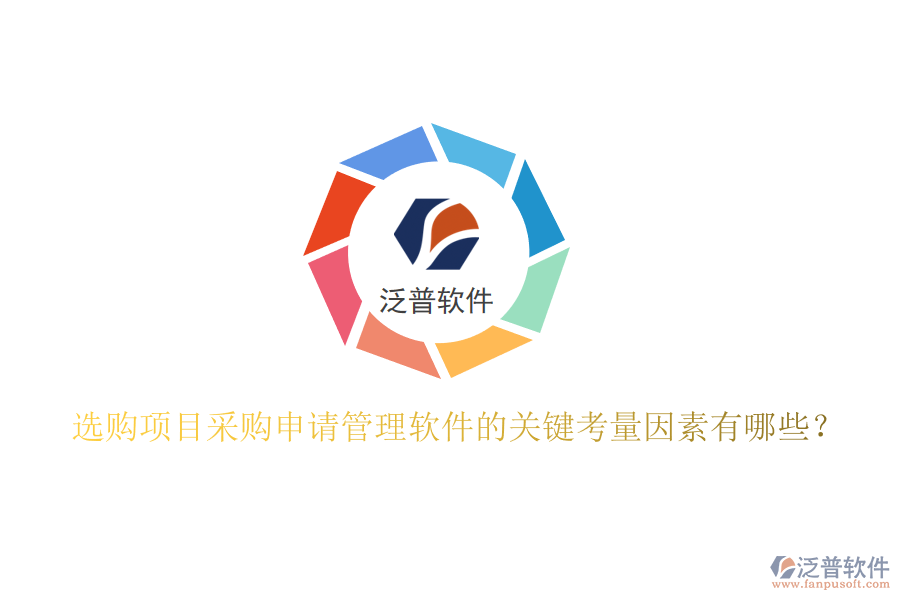 選購(gòu)項(xiàng)目采購(gòu)申請(qǐng)管理軟件的關(guān)鍵考量因素有哪些？