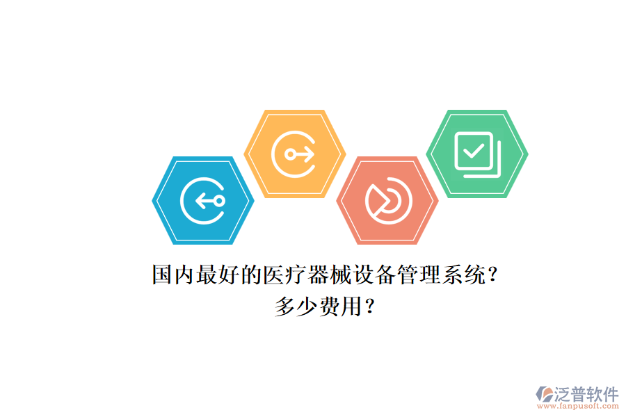 國內(nèi)最好的醫(yī)療器械設(shè)備管理系統(tǒng)？.png