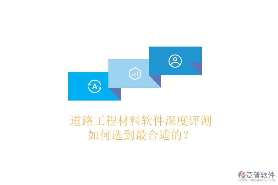 道路工程材料軟件深度評測，如何選到最合適的？