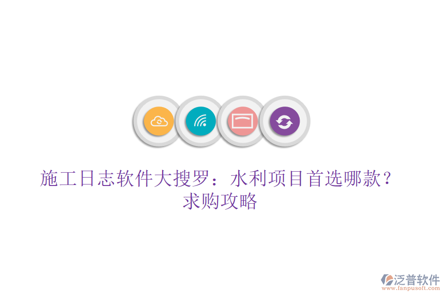 施工日志軟件大搜羅：水利項目首選哪款？求購攻略