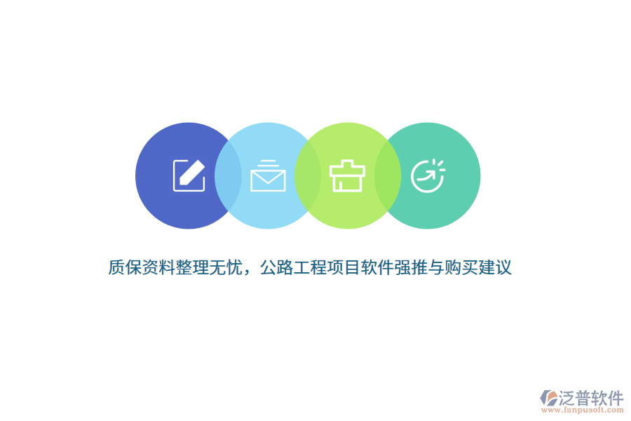 質(zhì)保資料整理無憂，公路工程項目軟件強推與購買建議