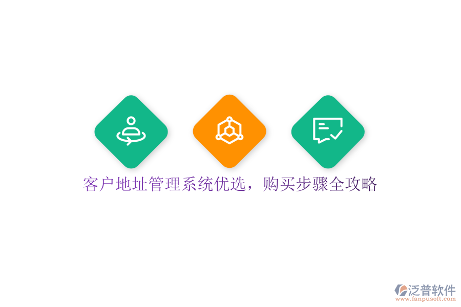 客戶地址管理系統(tǒng)優(yōu)選，購(gòu)買步驟全攻略