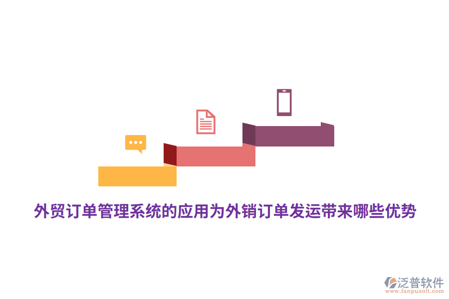 外貿(mào)訂單管理系統(tǒng)的應(yīng)用為外銷訂單發(fā)運(yùn)帶來(lái)哪些優(yōu)勢(shì)？