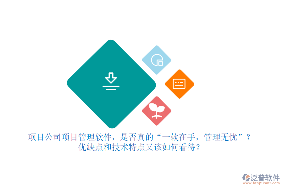 項(xiàng)目公司項(xiàng)目管理軟件，是否真的“一軟在手，管理無憂”？?jī)?yōu)缺點(diǎn)和技術(shù)特點(diǎn)又該如何看待？
