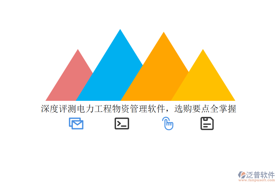 深度評(píng)測(cè)電力工程物資管理軟件，選購(gòu)要點(diǎn)全掌握