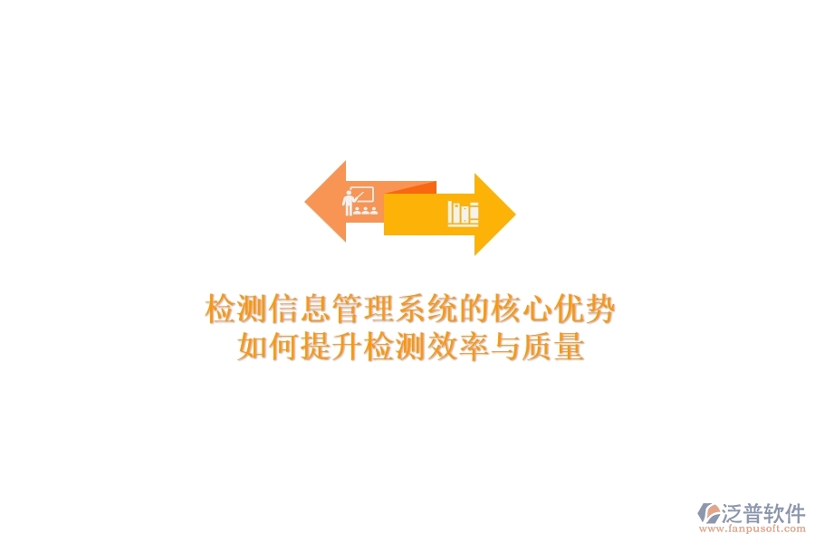 檢測信息管理系統(tǒng)的核心優(yōu)勢：如何提升檢測效率與質(zhì)量？