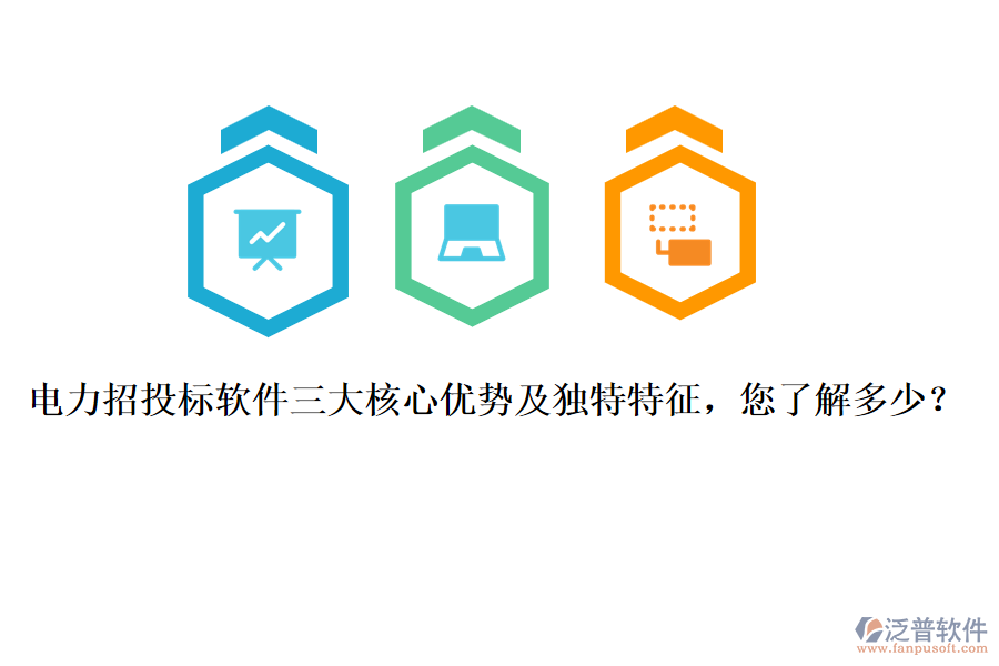 電力招投標(biāo)軟件三大核心優(yōu)勢及獨特特征，您了解多少？