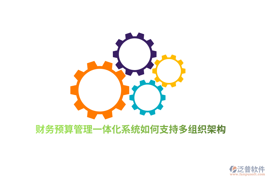 財(cái)務(wù)預(yù)算管理一體化系統(tǒng)如何支持多組織架構(gòu)？