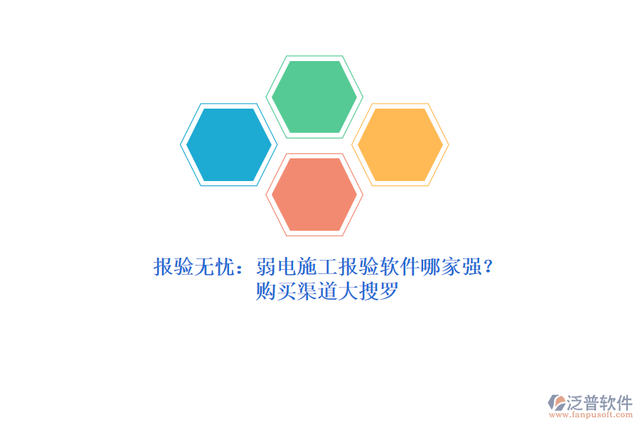 報(bào)驗(yàn)無(wú)憂：弱電施工報(bào)驗(yàn)軟件哪家強(qiáng)？購(gòu)買(mǎi)渠道大搜羅