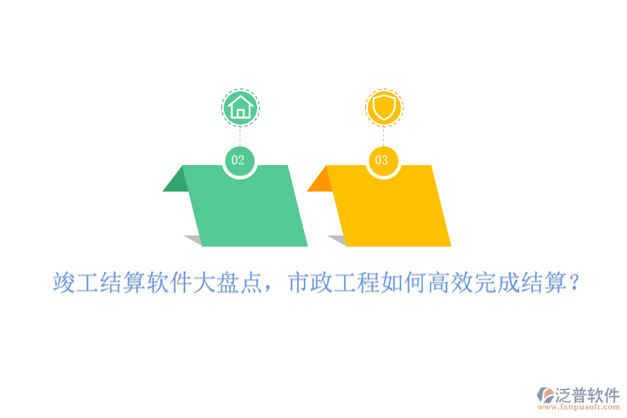 竣工結(jié)算軟件大盤點(diǎn)，市政工程如何高效完成結(jié)算？