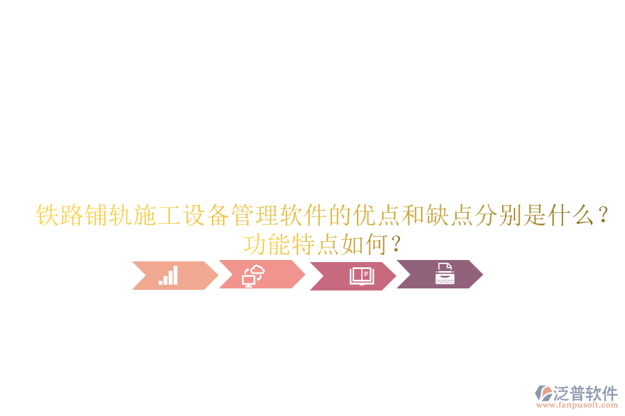 鐵路鋪軌施工設(shè)備管理軟件的優(yōu)點和缺點分別是什么？功能特點如何？