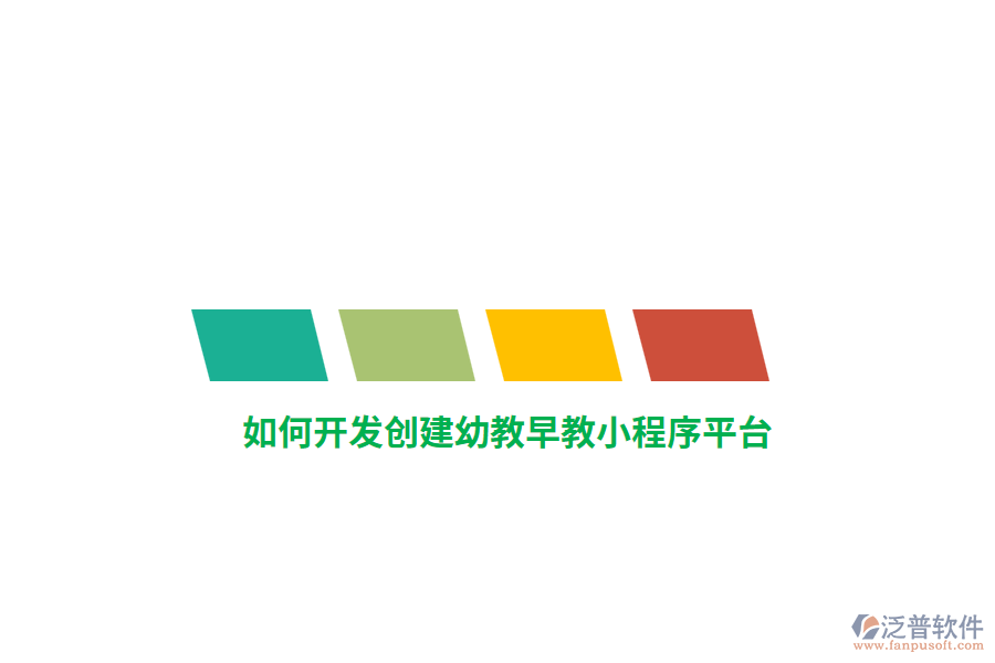如何開發(fā)創(chuàng)建幼教早教小程序平臺？