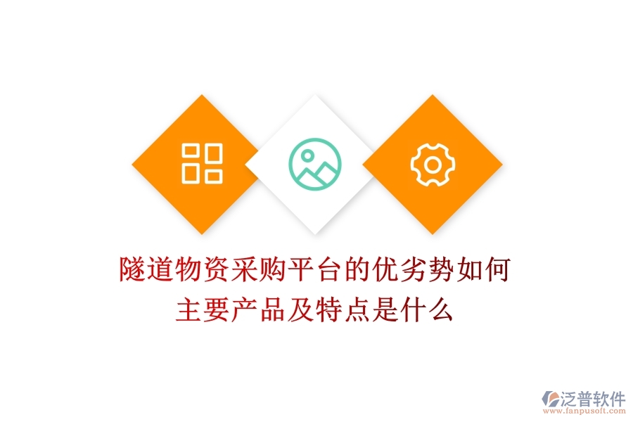 隧道物資采購平臺(tái)的優(yōu)劣勢(shì)如何？主要產(chǎn)品及特點(diǎn)是什么？