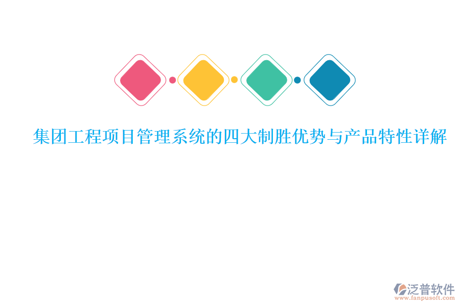 集團工程<a href=http://digitaldepost.com/xm/ target=_blank class=infotextkey>項目管理系統(tǒng)</a>的四大制勝優(yōu)勢與產(chǎn)品特性詳解
