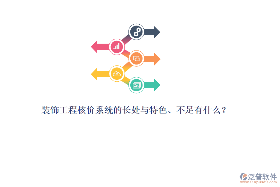 裝飾工程核價(jià)系統(tǒng)的長處與特色、不足有什么？