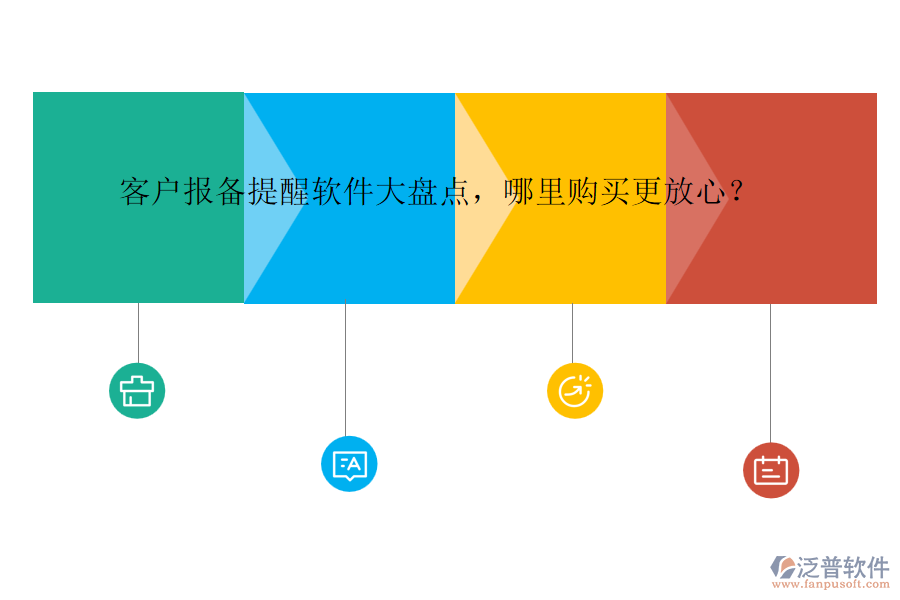 客戶報(bào)備提醒軟件大盤點(diǎn)，哪里購(gòu)買更放心？