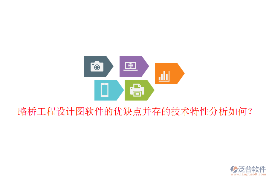 路橋工程設(shè)計圖軟件的優(yōu)缺點并存的技術(shù)特性分析如何？