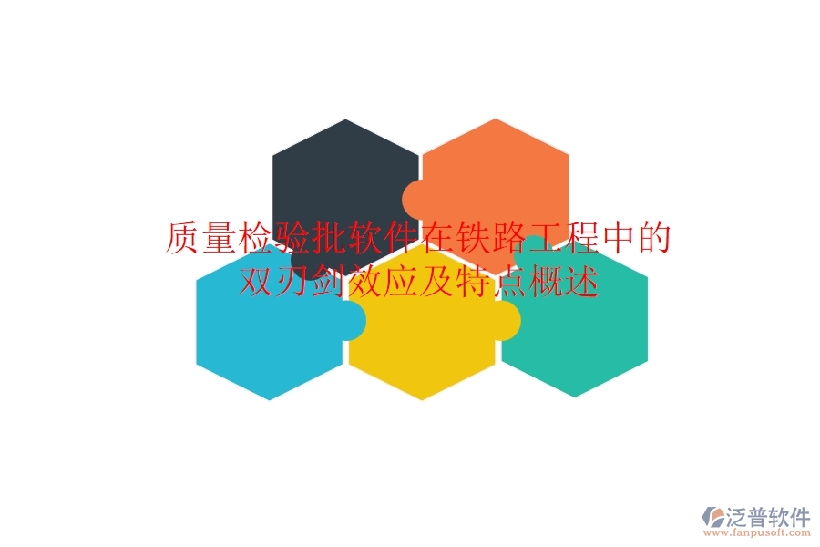 質(zhì)量檢驗批軟件在鐵路工程中的雙刃劍效應(yīng)及特點(diǎn)概述