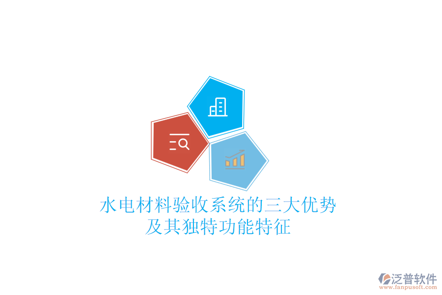 水電材料驗(yàn)收系統(tǒng)的三大優(yōu)勢及其獨(dú)特功能特征