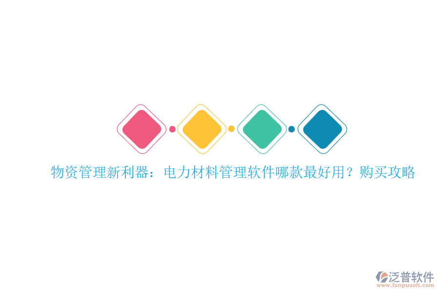 物資管理新利器：電力材料管理軟件哪款最好用？購買攻略