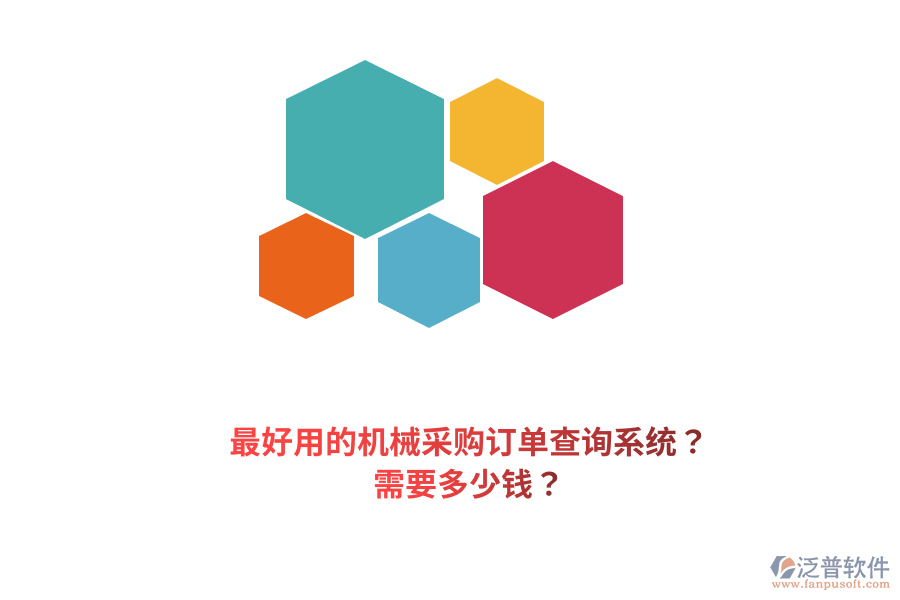 最好用的機(jī)械采購(gòu)訂單查詢系統(tǒng)？需要多少錢(qián)？