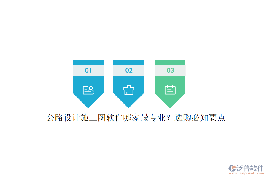 公路設(shè)計(jì)施工圖軟件哪家最專業(yè)？選購(gòu)必知要點(diǎn)