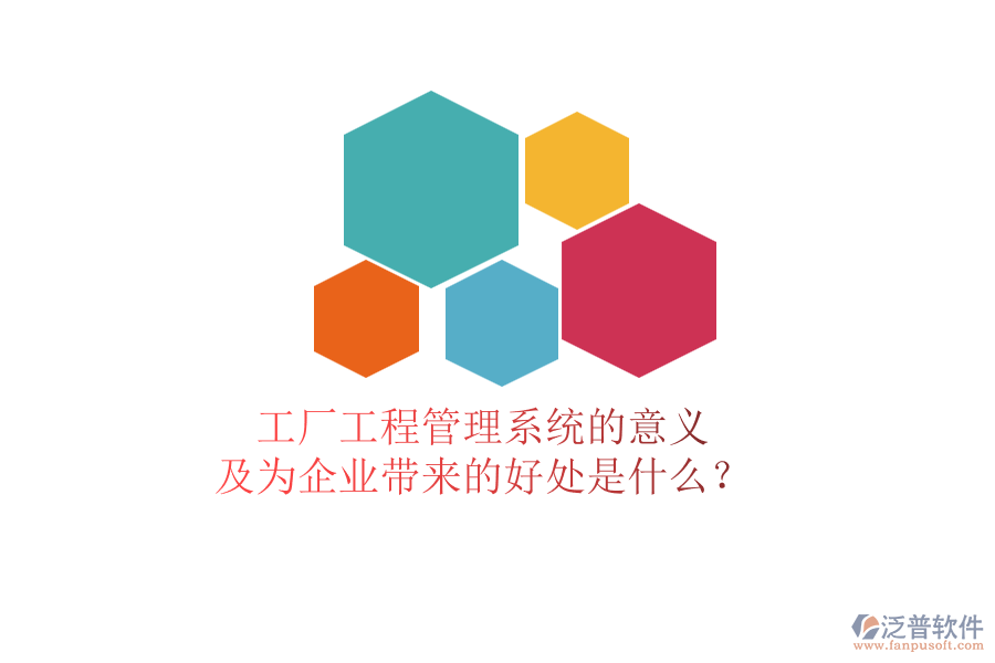 工廠工程管理系統(tǒng)的意義及為企業(yè)帶來的好處是什么？