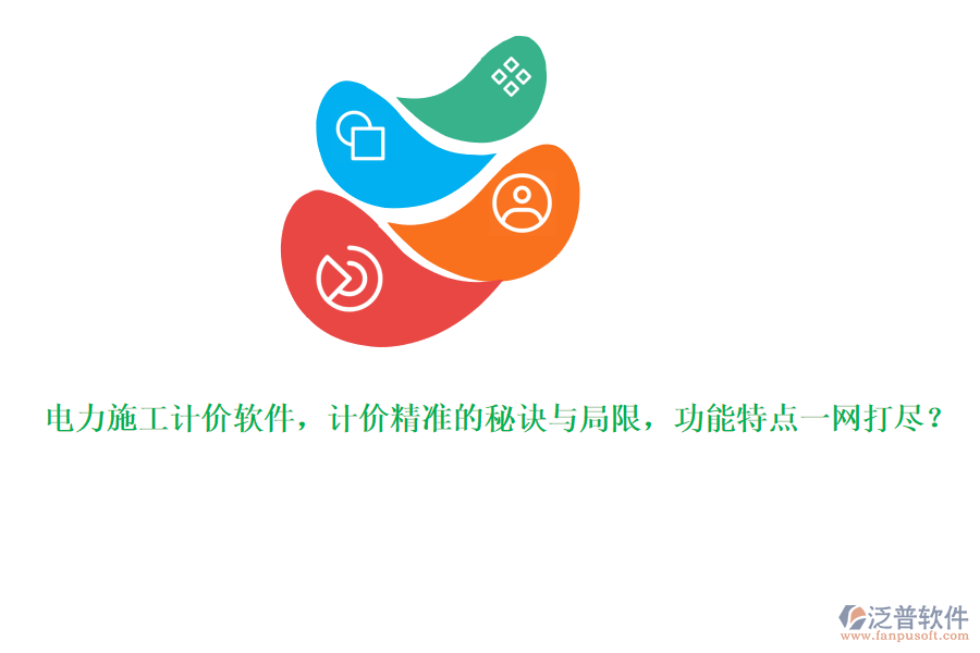 電力施工計價軟件，計價精準(zhǔn)的秘訣與局限，功能特點一網(wǎng)打盡？