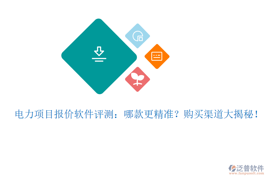 電力項目報價軟件評測：哪款更精準(zhǔn)？購買渠道大揭秘！
