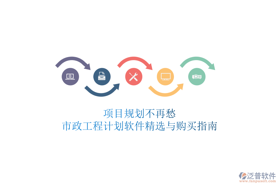 項(xiàng)目規(guī)劃不再愁，市政工程計(jì)劃軟件精選與購買指南