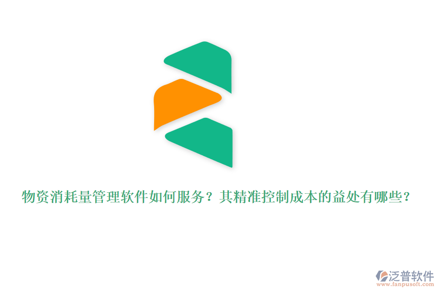 物資消耗量管理軟件如何服務(wù)？其精準(zhǔn)控制成本的益處有哪些？