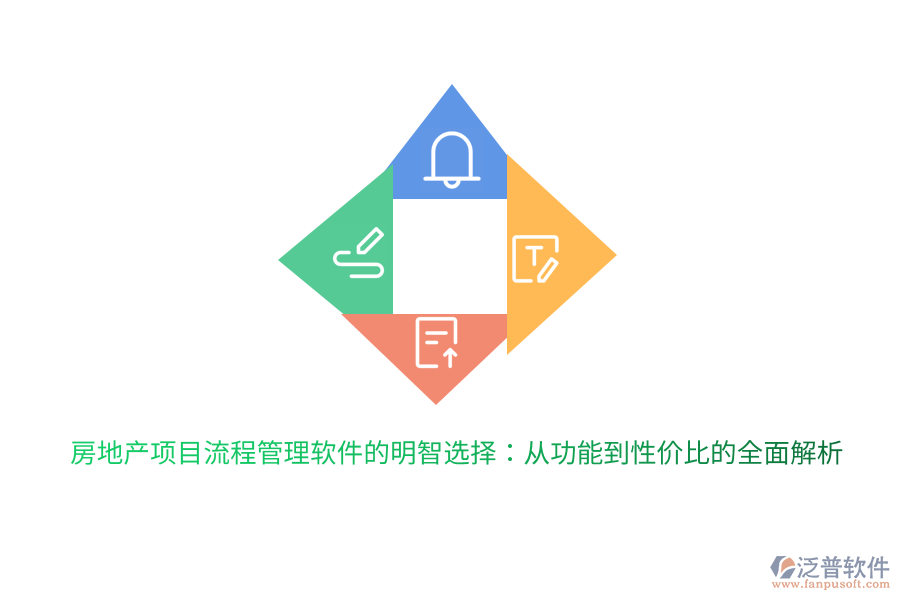 房地產(chǎn)項(xiàng)目流程管理軟件的明智選擇：從功能到性價(jià)比的全面解析