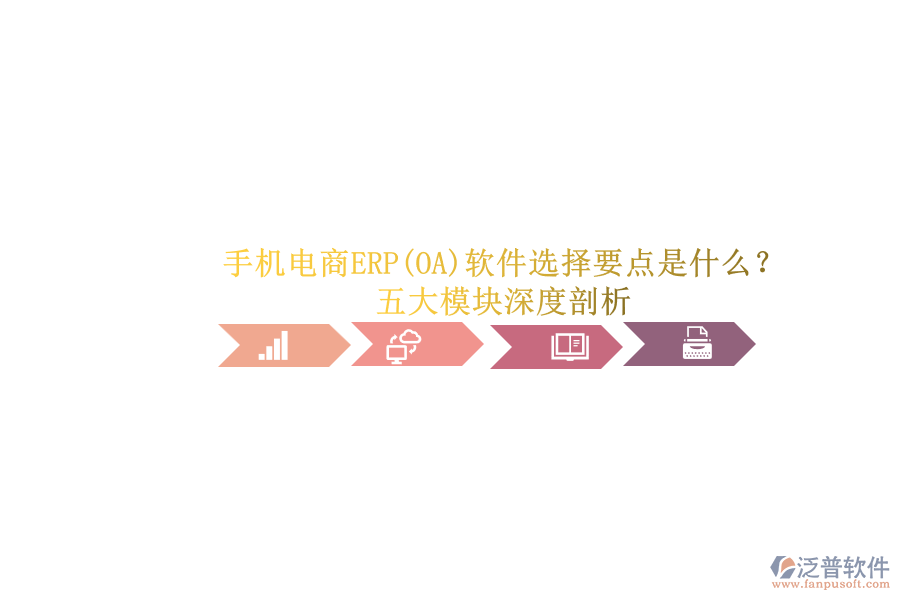 手機(jī)電商ERP(OA)軟件選擇要點(diǎn)是什么？.png