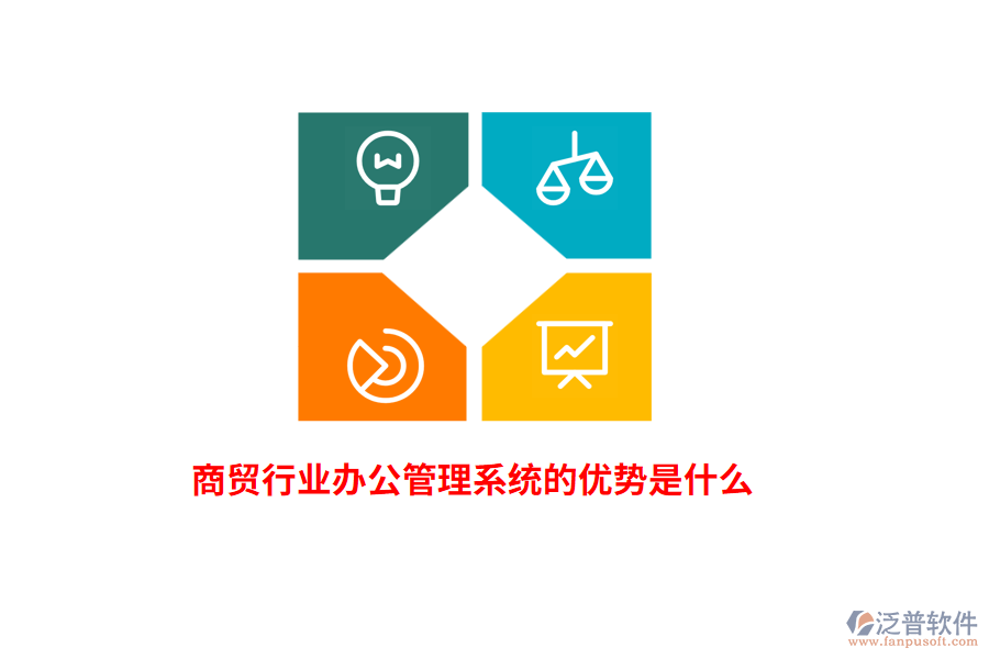 商貿行業(yè)辦公管理系統(tǒng)的優(yōu)勢是什么？