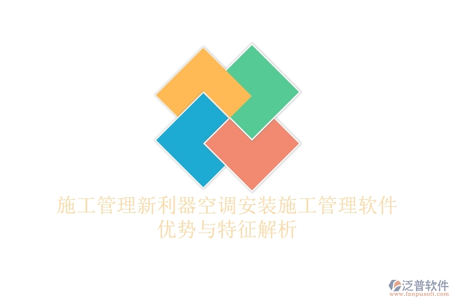 施工管理新利器，空調(diào)安裝施工管理軟件優(yōu)勢與特征解析