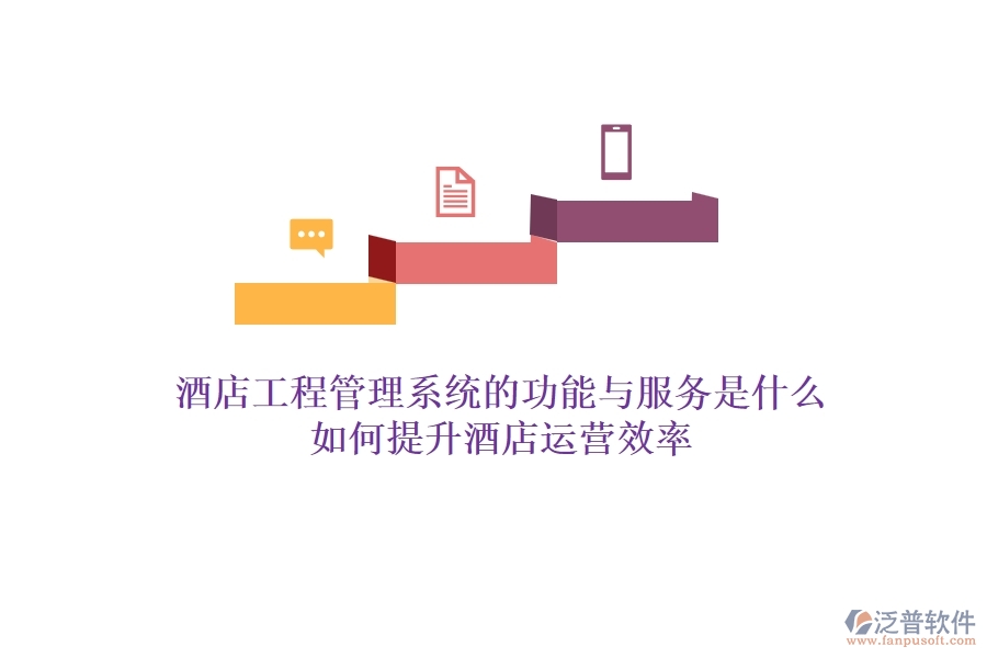 酒店工程管理系統(tǒng)的功能與服務(wù)是什么？如何提升酒店運營效率？