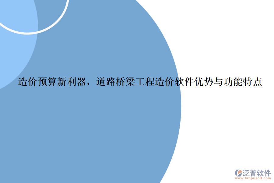 造價預算新利器，道路橋梁工程造價軟件優(yōu)勢與功能特點