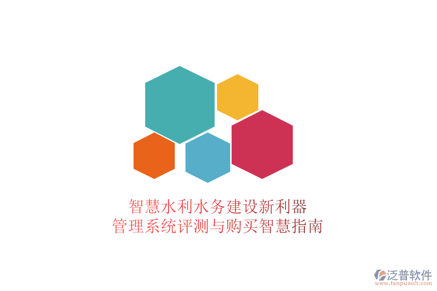 智慧水利水務(wù)建設(shè)新利器，管理系統(tǒng)評(píng)測與購買智慧指南