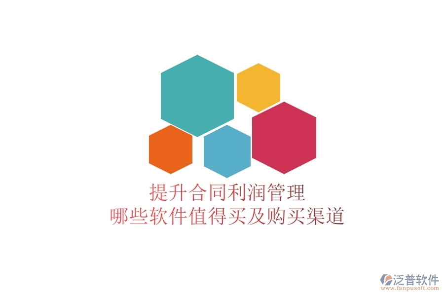 提升合同利潤(rùn)管理，哪些軟件值得買及購買渠道？