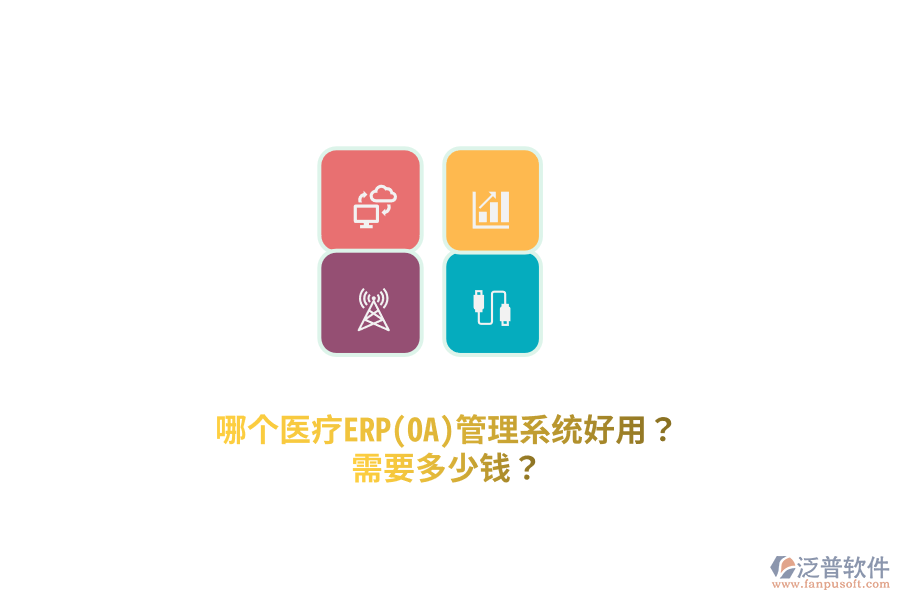 哪個(gè)醫(yī)療ERP(OA)管理系統(tǒng)好用？需要多少錢？