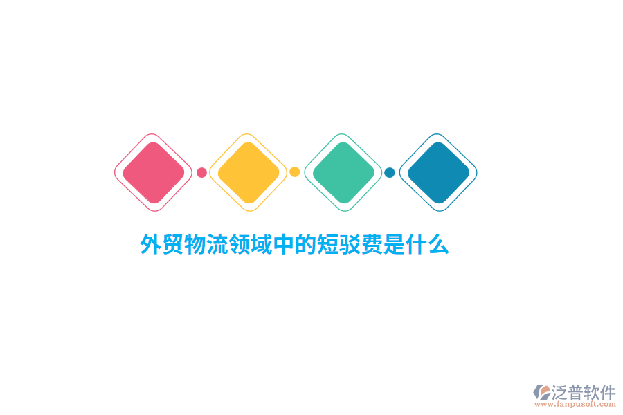 外貿(mào)物流領(lǐng)域中的短駁費(fèi)是什么？