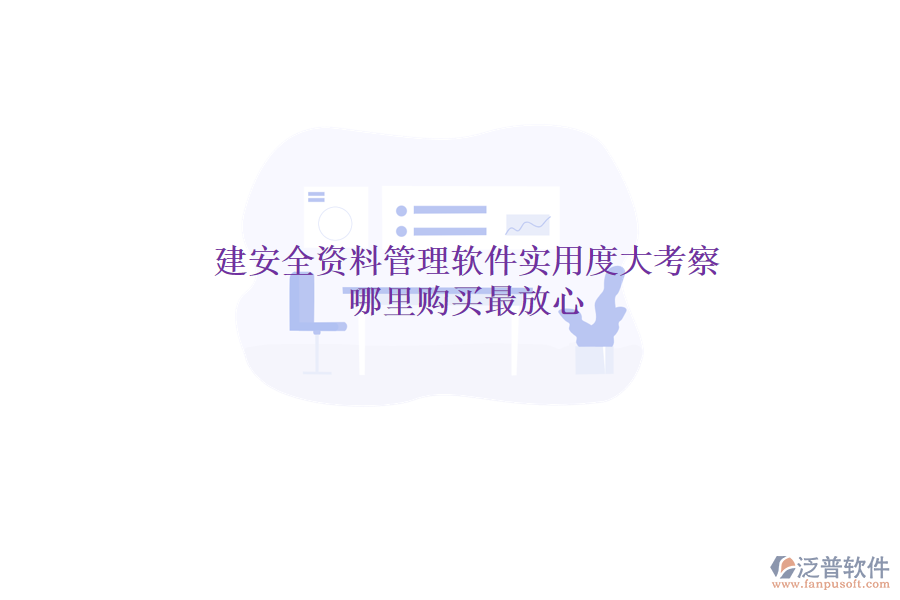 土建安全資料管理軟件實用度大考察，哪里購買最放心？