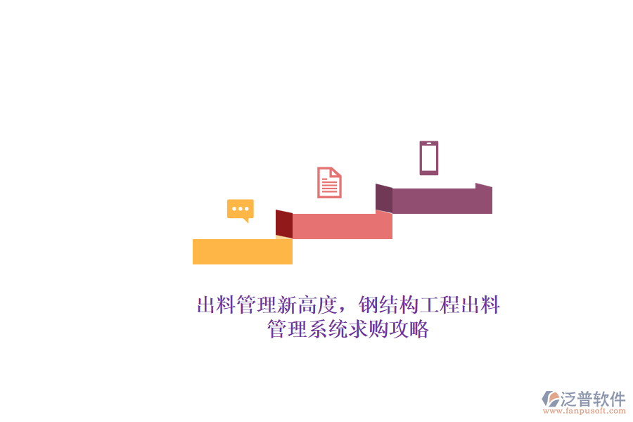 出料管理新高度，鋼結(jié)構(gòu)工程出料管理系統(tǒng)求購(gòu)攻略