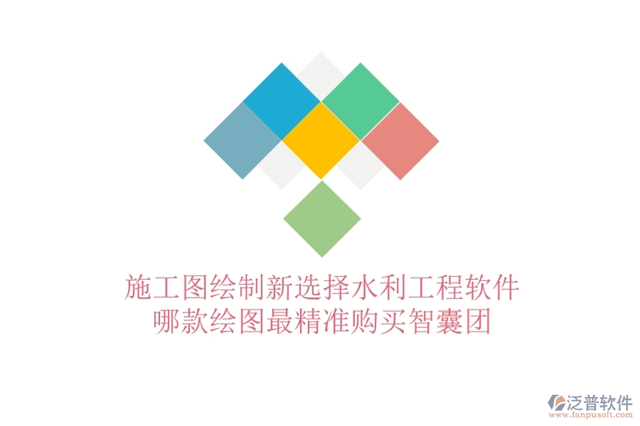 施工圖繪制新選擇：水利工程軟件哪款繪圖最精準(zhǔn)？購買智囊團(tuán)
