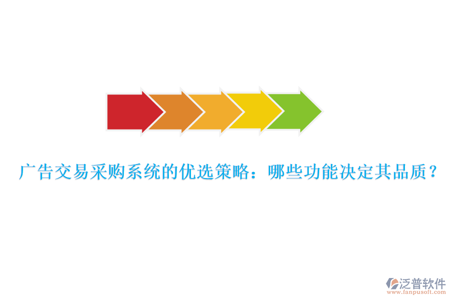 廣告交易采購系統(tǒng)的優(yōu)選策略：哪些功能決定其品質(zhì)？