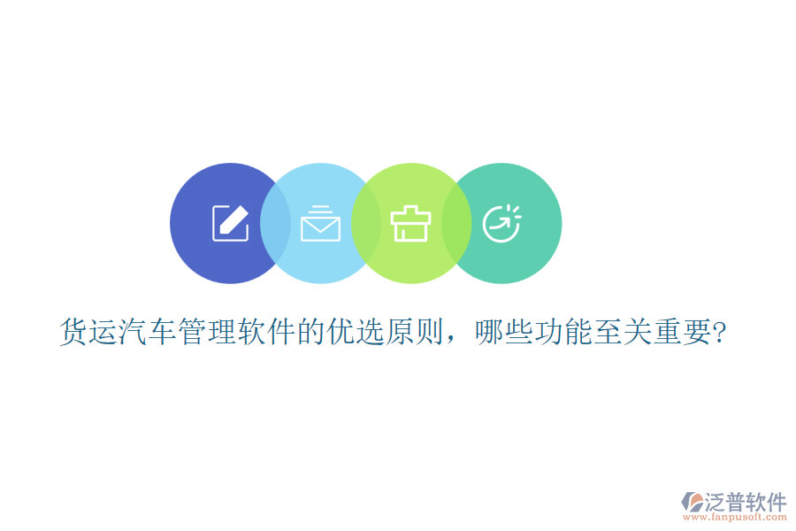 貨運(yùn)汽車管理軟件的優(yōu)選原則，哪些功能至關(guān)重要?
