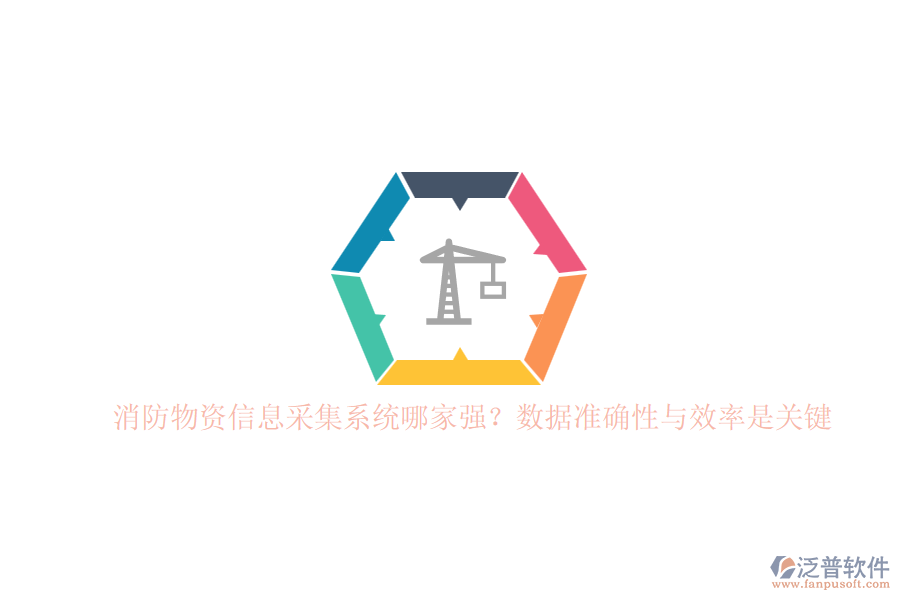 消防物資信息采集系統(tǒng)哪家強？數(shù)據(jù)準確性與效率是關(guān)鍵